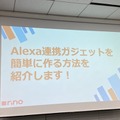 Alexa連携ガジェットを簡単に作る「VUI LT」開催！Gatebox、Audiostart、Echo Flex、Clova、Espalexa、Alexa Gadget Toolkit、AR