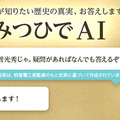 光秀は極悪人じゃない、伝承はフェイクニュースだ 明智継承会が「みつひでAI」をリリース 明智光秀の人格・音声を再現した対話型AI