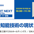 「NEDO AI&ROBO NEXT シンポジウム ～人を見守る人工知能、人と協働するロボットの実現に向けて～」講演スケジュールが確定　浦本氏や辻井氏、浅田氏など登壇