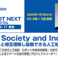 「NEDO AI&ROBO NEXT シンポジウム ～人を見守る人工知能、人と協働するロボットの実現に向けて～」講演スケジュールが確定　浦本氏や辻井氏、浅田氏など登壇