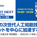 「NEDO AI&ROBO NEXT シンポジウム ～人を見守る人工知能、人と協働するロボットの実現に向けて～」講演スケジュールが確定　浦本氏や辻井氏、浅田氏など登壇