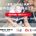 「音声UI (VUI)」をテーマにした無料セミナー開催　AITalkのエーアイ主催、ロボットスタートとイードがゲスト登壇