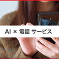【AI電話】AIが自然な会話で電話の自動応対をこなすソリューション提供へ　NTTドコモとNTTデータが連携協定を締結