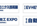 自動運転、コネクティッド・カー、CASE、MaaS、クルマの先端技術展「オートモーティブ ワールド」1月15日～17日に開催　出展社数は過去最多1,100社
