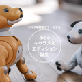aiboに2020年限定カラーモデル「キャラメル」誕生