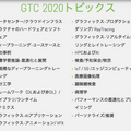 ディープラーニングとGPUの世界最大級イベント「GTC 2020」今年も米国で開催　NVIDIA主催　3月22～26日