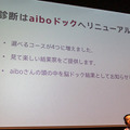 aibo人気の秘密と最新情報がわかる「aiboファン・ミーティング Vol.6」ソニー本社で初開催、約千人が参加！