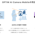 スマホ・タブレットで顧客分析「OPTiM AI Camera Mobile」月額1,950円で人数、属性、来店時間を分析