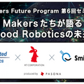 調理ロボット、飲食業界の自動化の最前線「Makersたちが語る“Food Roboticsの未来”」アールティ、コネクテッド、スマイルが登壇