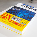 「AI白書2020」(IPA編)が3月2日に発売！国内企業のAI実導入率はわずか4.2% 、ベンチャー投資額は米国の1/50、必要なAI人材とは