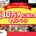 全国のホテルや宿泊施設、レジャー施設の利用券などが10万人に当たるチャンス!施設とプレゼント内容を紹介 Whiz「隠れダスト」キャンペーン