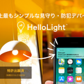 照明を点灯するとロボホンが声で教えてくれる　SIM内蔵IoT「HelloLight」で離れて暮らす家族をやさしく見守る
