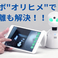 分身ロボット「OriHime」でテレワーク　助成金活用でおトクにオリヒメを利用できるキャンペーンをX-mov Japanが実施