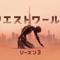 J・J・エイブラムズ×J・ノーラン「ウエストワールド シーズン3」超大作海外ドラマが世界同時配信開始　インタビュー映像も到着