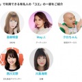 タレントや声優など有名人の「声」で音声合成できる「コエステーション」コエカタログにDJ KOO、高柳明音(SKE48)、May J.、クロちゃん等