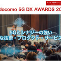 NTTドコモが5G活用ソリューションを募集「docomo 5G DX AWARDS 2020」の応募受付開始 7つの選考基準を公開