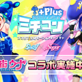 スマホだけで全身モーション・キャプチャできる「ミチコンPlus」バーチャルアイドル「音街ウナ」とコラボ