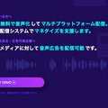 ロボットスタートの「Audiostart」音声広告の配信を開始　メディアの音声化・音声広告配信ネットワークサービスで新分野を開拓