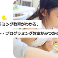 【子ども向けプログラミング教育市場】2020年上半期から急拡大 5年後には約300億円市場に 一方で課題も GMOと船井総研