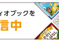 Amazonオーディオブック「Audible」が絵本・児童書・小説を期間限定で無料公開　会員登録やログインも不要！