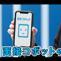 【CM動画】面接ロボット? 面接コボット?　「霜降り明星」によるアルバイト求人の面接日程調整サービスのCM動画