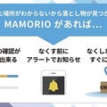 Android版MAMORIOアプリが大幅にアップデート 新機能ARトラッキング「カメラでさがす」やビーコンモニタリング「持ち物チェック」等