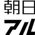 音声読み上げニュース「朝日新聞アルキキ」、Google アシスタント向けに新型コロナ特集を配信開始