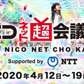 【新型コロナ対策】自宅の声援を音で届けよう！「ニコニコネット超会議」で最新技術の遠隔応援システムを実証実験　ドワンゴとヤマハ
