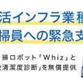 AI清掃ロボット「Whiz」と「施設清潔度診断サービス」を無償提供　生活インフラ6業種に　ソフトバンクロボティクス