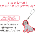 ソニー「aiboといつでも一緒キャンペーン」を開始 本体と同時購入でキャリーバックがお得、「aiboワンワンプラン」の分割手数料無料など