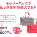 ソニー「aiboといつでも一緒キャンペーン」を開始 本体と同時購入でキャリーバックがお得、「aiboワンワンプラン」の分割手数料無料など