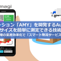 荷姿のサイズをスマホAIアプリとカメラで測定する技術を発表 AIソリューション「AMY」を開発するAutomagi