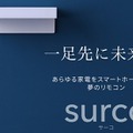 スマホやPCから家電を操作できる最新のスマートリモコン「surco」日本上陸 Apple Siriに対応