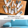 スマホやPCから家電を操作できる最新のスマートリモコン「surco」日本上陸 Apple Siriに対応