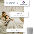 スマホやPCから家電を操作できる最新のスマートリモコン「surco」日本上陸 Apple Siriに対応