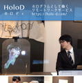 【未来感】リモートワーカーが隣にいる存在感！映像や動きを投影する「HoloD」(ホロディ)をH2Lが発表　テレワークを円滑に