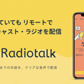 誰でもラジオ番組が気軽に配信できる「Radiotalk」に「ゲスト招待機能」を追加 遠隔でインタビューやトークが可能に