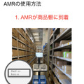 日通の平和島物流センターにピッキング支援ロボット(AMR)を導入　日本初のサブスク提供　Rapyuta Roboticsと+Automation