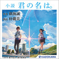 「天気の子」小説版がオーディオブックで楽しめる　映画で主役のふたりが朗読　サンプル版は「アレクサ、今から晴れるよ」で
