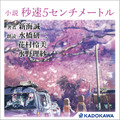 「天気の子」小説版がオーディオブックで楽しめる　映画で主役のふたりが朗読　サンプル版は「アレクサ、今から晴れるよ」で