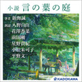 「天気の子」小説版がオーディオブックで楽しめる　映画で主役のふたりが朗読　サンプル版は「アレクサ、今から晴れるよ」で