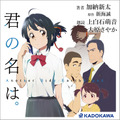 「天気の子」小説版がオーディオブックで楽しめる　映画で主役のふたりが朗読　サンプル版は「アレクサ、今から晴れるよ」で