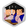 nemurihime-1