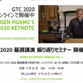 NVIDIA CEOの「GTC 2020 基調講演」の内容を”日本語でポイント解説”する「基調講演 振り返りセミナー」をオンライン配信