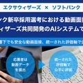 ソフトバンクが新卒採用選考用「動画面接」の評価に「AIシステム」を導入　エクサウィザーズと共同開発