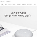 さよならGoogle Home・Google Home Mini?~ストアで購入不可に