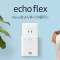 【6/11まで】Echo Flexを2台セットで購入すると50%OFFの2,980円