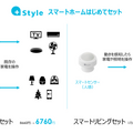 +Styleで最大40%のセール中 スマートホーム商品を中心とした14製品が対象 お得なセット商品も