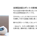 人間のように複数回会話できる自律型会話ロボット「Romi」(ロミィ) 200台限定で先行販売中