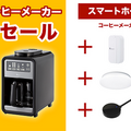 挽きたてコーヒーはアプリに”おまかせ” +Style「スマート全自動コーヒーメーカー」予約キャンペーン開催中